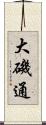 大磯通 Scroll