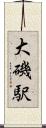 大磯駅 Scroll