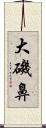 大磯鼻 Scroll