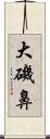 大磯鼻 Scroll