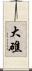 大礁 Scroll