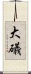 大礒 Scroll