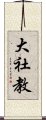 大社教 Scroll