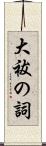 大祓の詞 Scroll