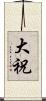大祝 Scroll