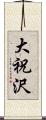 大祝沢 Scroll