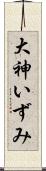 大神いずみ Scroll
