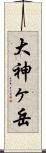 大神ヶ岳 Scroll
