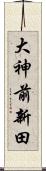 大神前新田 Scroll
