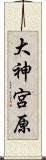 大神宮原 Scroll