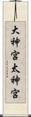 大神宮 Scroll