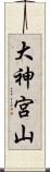 大神宮山 Scroll