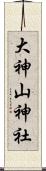 大神山神社 Scroll