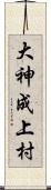 大神成上村 Scroll