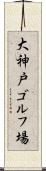 大神戸ゴルフ場 Scroll