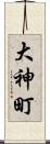 大神町 Scroll