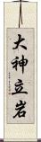 大神立岩 Scroll