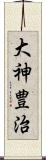 大神豊治 Scroll