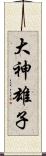 大神雄子 Scroll