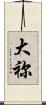 大祢 Scroll
