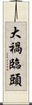 大禍臨頭 Scroll