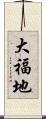 大福地 Scroll