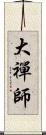 大禪師 Scroll