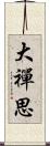 大禪思 Scroll