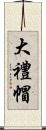 大禮帽 Scroll