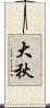 大秋 Scroll