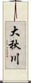 大秋川 Scroll