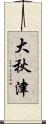 大秋津 Scroll