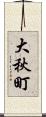 大秋町 Scroll