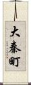 大秦町 Scroll