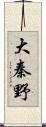 大秦野 Scroll