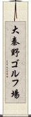 大秦野ゴルフ場 Scroll