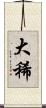 大稀 Scroll