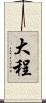 大程 Scroll