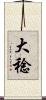 大稔 Scroll