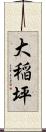 大稲坪 Scroll