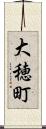 大穂町 Scroll
