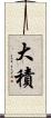 大積 Scroll