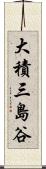 大積三島谷 Scroll