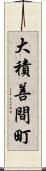 大積善間町 Scroll