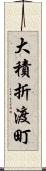 大積折渡町 Scroll