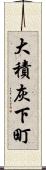 大積灰下町 Scroll