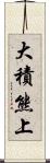 大積熊上 Scroll