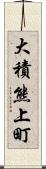 大積熊上町 Scroll