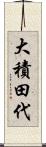 大積田代 Scroll