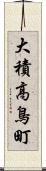 大積高鳥町 Scroll